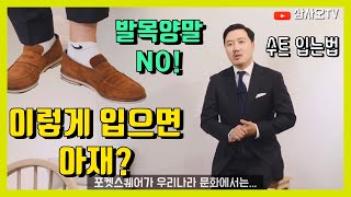 꼭 피해야할 아저씨 패션 스타일_중년 남성패션, 이렇게 입으면 아재 인정? 아재소리듣기 싫으면 필수 시청하세요