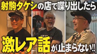 【やんちゃ話満載】射駒タケシの店で本音トークが止まらない!!【とみゑ】