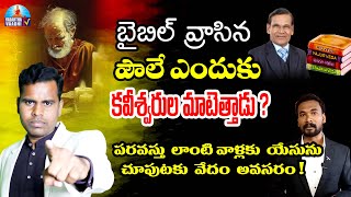 బైబిల్ వ్రాసిన పౌలే ఎందుకు కవీశ్వరుల మాటెత్తాడు? పరవస్తు లాంటి వాళ్లకు యేసును చూపుటకు వేదం అవసరం!