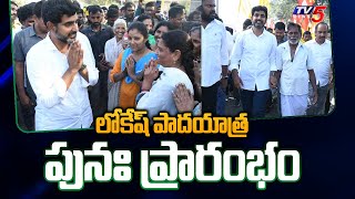 లోకేష్ పాదయాత్ర పునః ప్రారంభం Nara Lokesh Yuvagalam Padayatra Updates | TV5 News Digital