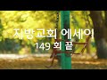 지방교회 에세이 150회 모든 일에 감사하는 비결