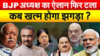 BJP में नए अध्यक्ष का ऐलान अटका... अब 13 फरवरी के बाद ऐलान होने की उम्मीद