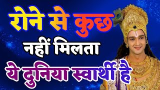 रोने से कुछ नहीं मिलता ये दुनिया तो |krishna anand| Krishna Motivational Speech |#krishna_motivation