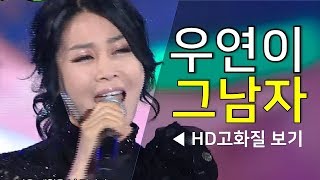 우연이 그남자 HD고화질 영상 (가요베스트 인기 트로트 영양편)