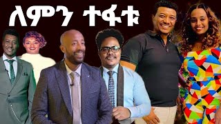 ተወዳጆቹ አርቲስቶች ቃልኪዳንና ተስፋለም ለምን ተለያዩ ፓስተር ቸሬ በዚህ ጉዳይ ምን አለ