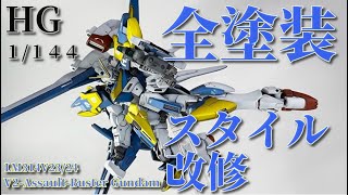 【ガンプラ】HG　V2アサルトバスターガンダム　改修＆全塗装【黒立ち上げグラデーション風】