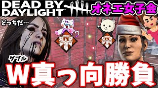 【DbD】ダブル真っ向勝負！クリスマスイベント「極寒」オネエ女子会！Xmasは一緒にメリクリしよう【DBD】【デッドバイデッドバイデイライト】対アーティスト #dbd #deadbydaylight