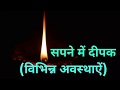 seeing lamp in dreams.sapne me Deepak dekhnaसपने में दीपक (विभिन्न अवस्थाऐं)