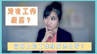 简历技巧 | 简历中的工作经历怎么写？