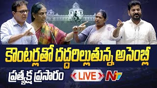 కౌంటర్లతో దద్దరిల్లుతున్న అసెంబ్లీ LIVE | Telangana Assembly 2024 | Ntv