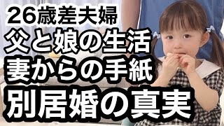 【年の差夫婦】夫婦別居。突然の妻からの手紙の内容に驚きを隠せません。新たな事実発覚。車について。シングルファザーに向けて離婚協議中。子育てに真っ向から向き合いたい。（Vlog）