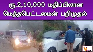 ரூ 2,10,000 மதிப்பிலான மெத்தபெட்டமைன் பறிமுதல் | Kodikanal | Drugs | Arrested