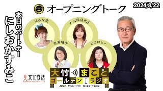 今日のパートナーににしおかすみこさんが登場！【にしおかすみこ】2024年8月22日（木）　大竹まこと　にしおかすみこ　砂山圭大郎　【オープニングトーク】【大竹まことゴールデンラジオ】