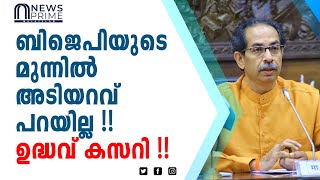 ബിജെപിയുടെ മുന്നിൽ അടിയറവ് പറയില്ല!! ഉദ്ധവ് കസറി!!