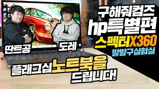 (마감) 플래그십 노트북을 드립니다? HP특별편 구해줘컴즈 hp Spectre x360의 주인공은 당신!