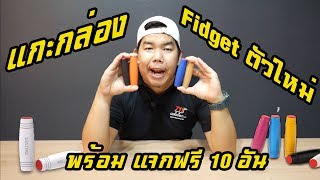 แกะกล่องของใหม่ Fidget stick หรือ (mokuru)