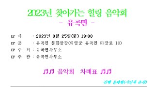 2023 의령 유곡면 찾아가는 힐링 음악회 실시간 방송(2023.9.25(월)오후7시~