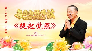 卢台长【师父每日白话佛法】提起觉照 2021年4月29日（有声版）