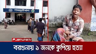 বরগুনায় পূর্ব শত্রুতার জেরে ১ জনকে কুপিয়ে হত্যার অভিযোগ | Barguna Incident | Jamuna TV