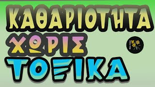 6 Εξυπνα Κόλπα Καθαριότητας Χωρίς Τοξικά