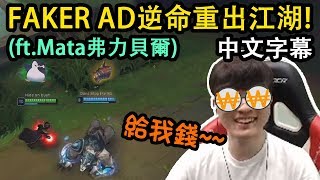 SKT Faker AD逆命重出江湖! 斂財就是一切! (中文字幕)