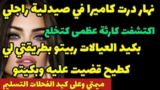 نهار درت كاميرا في صيدلية راجلي🤔اكتشفت كارثة عظمى كتخلع😱بكيد العيالات ربيتو بطريقتي قضيت عليه وبكيتو