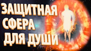 ЗАЩИТНАЯ СФЕРА ДЛЯ ДУШИ | Абсолютный Ченнелинг