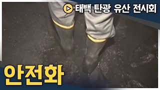 이것 없이는 한 걸음도 걸을 수 없었다.. 광부들의 장화 | 태백 탄광 유산 전시회