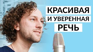 Как говорить убедительно, красиво и уверенно. Яркая и харизматичная речь