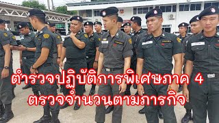 ตำรวจปฏิบัติการพิเศษภาค 4 ตรวจจำนวนประจำสัปดาห์