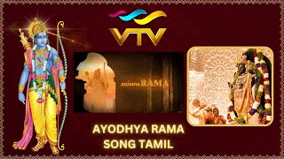 Ayodhya Rama Tamil Song | Sai Vignesh | Nagaraju Talluri | Vaarasree