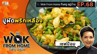 สูตรนี้อร่อยจริง ไม่พูดเยอะ! “ปูผัดพริกเหลือง” by เชฟป้อม Wok From Home EP.68