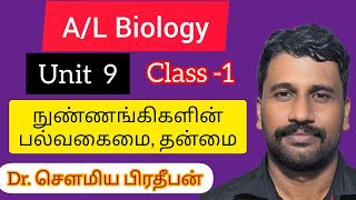 நுண்ணங்கிகளின் பல்வகைமை| Microbiology|unit -09| Class-01|AL Biology tamil|Saumias Biology|Dr.Saumia