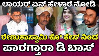 ರೇಣುಕಾ ಸ್ವಾಮಿ ಕೊಲೆ ಕೇಸ್ ನಿಂದ ಪಾರಗ್ತಾರಾ ದರ್ಶನ್ / darshan cases updates / dboss bail order #dboss🔥