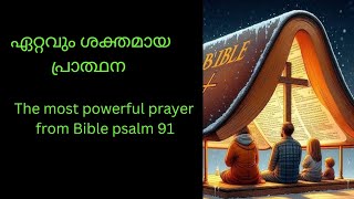 Psalm 91 ബൈബിൾലെ ഏറ്റവും ശക്തമായ പ്രയർ 🍁🍁 ദൈവത്തിന്റെ സംരക്ഷണം || The most powerful psalm