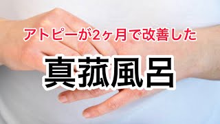 アトピーが2か月で改善した真菰風呂の作り方