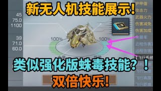 【明日之后】 新无人机“狂沙镭蛇”技能展示介绍!类似于蛛毒爆炸技能？!双倍快乐!【莫轩】