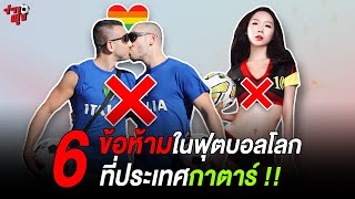 6 ข้อห้ามสำหรับแฟนบอลในฟุตบอลโลก 2022 ที่กาตาร์ !!