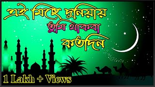 Bengali Islamic Naat | ইসলামিক সেরা গজল | Amazing Islamic Song | Bangla Hit Gojol