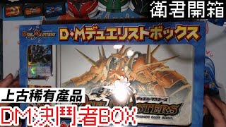 【衛君開箱】決鬥王 上古稀有商品開箱  DM決鬥者BOX