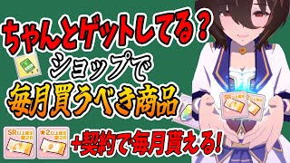 【ウマ娘】初心者の人ほど！後悔しないために毎月ショップで買うべきアイテムと正しい使い方解説！SR以上確定チケットがもらえる格安SIMカードもご紹介【LinksMate】【プリティーダービー】しろーん