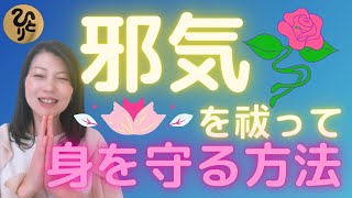 斎藤一人【運の良い人は邪気を払って身を守っている】広島県　まるかん高陽店　越水有里子