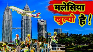 Malaysia Khulyo || मलेसिया खुल्यो || के कस्तो काममा ?|| मलेसियामा नेपाली कामदार पठाउन शुरु ||