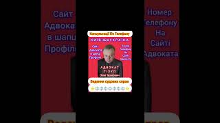 АДВОКАТ ТІЗУЛ ОЛЕГ ІВАНОВИЧ. Консультації По Телефону. Київ, вся Україна. Номер телефону на сайті