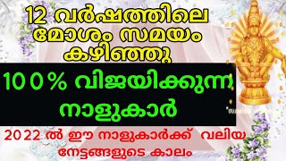 12 വർഷത്തിലെ മോശം സമയം കഴിഞ്ഞു, 100% വിജയം കൊയ്യുന്ന നാളുകാർ കാണുക