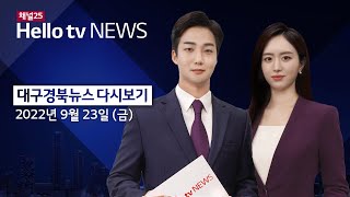 헬로TV뉴스 대구경북 9월 23일(금) 22년