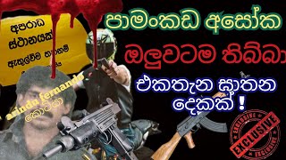 ඔලුව කුඩු වෙන්න වෙඩි තිබ්බා.  පාමංකඩ අසෝක මිනී සීයකට වඩා ඝාතනය කල කෙනෙක්.  යකඩ බට වලින් කකුල් කැඩුවා