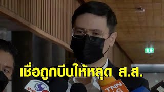 'รังสิมันต์ โรม' เชื่อถูกบีบให้หลุด ส.ส. หลังถูกออกหมายจับ อภิปราย 'บิ๊กป้อม – ป่ารอยต่อ'