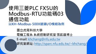 使用三菱PLC FX5U的Modbus-RTU功能碼03通信功能 以KH-Modbus-500X為例