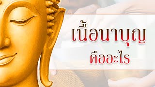 เนื้อนาบุญคืออะไร